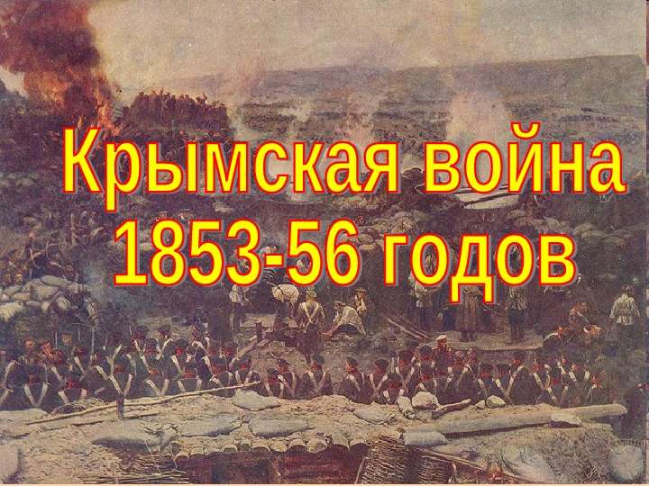 Презентация на тему: Крымская война, слайд №1