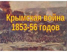  Крымская война