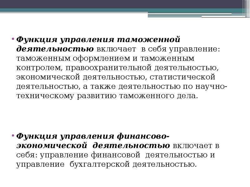 Управляемая функция. Функции управления таможенной деятельностью. Функции управления в таможенных органах. Функции таможенного менеджмента. Общие функции управления в таможенных органах.