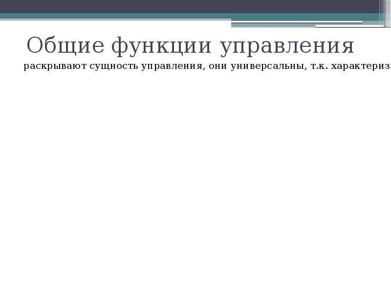 3 основные функции. Функции управления информацией. Функции управления коротко. Общими универсальными функциями управления являются. 4 Функции управления.