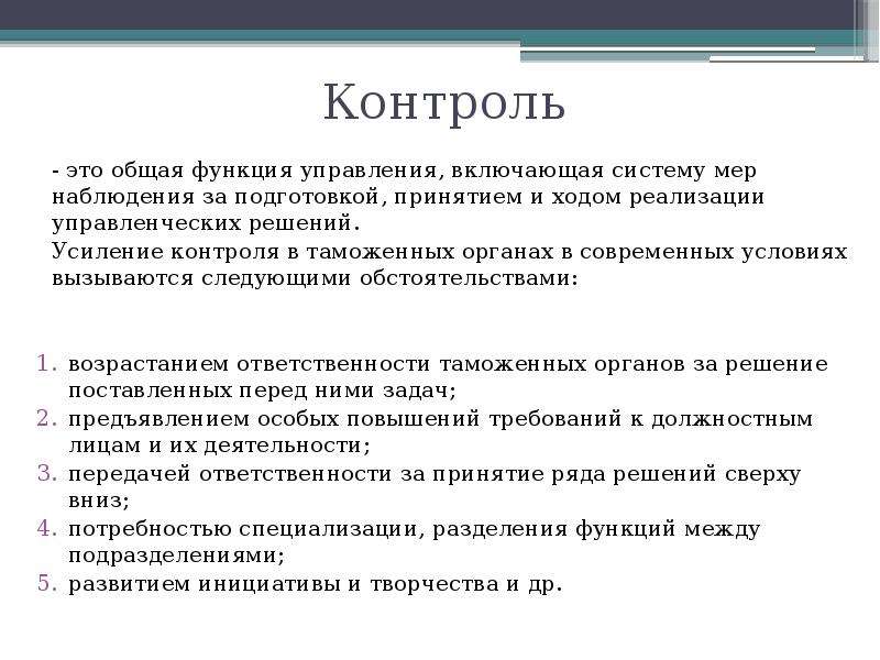 Основный контроль. Контроль. Общий контроль. Контроль в управлении. Контроль как функция управления в таможенных органах.