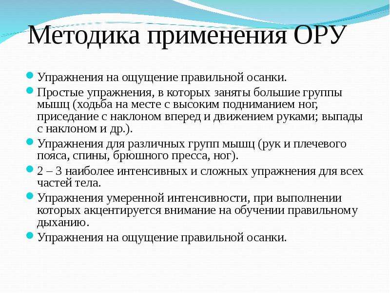 Ору начинаются. Методика проведения ору. Методика применения ору. Методы проведения ору упражнения. Методы проведения общеразвивающих упражнений.