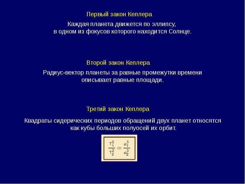 Первый закон кеплера. Первый обобщенный закон Кеплера. Квадраты сидерических периодов обращения двух планет относятся. Обобщение законов Кеплера. Квадраты сидерических периодов.