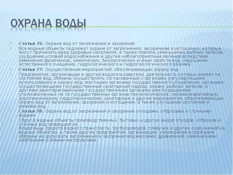 Статья 76. Способы охраны воды от загрязнения. Меры охраны водных объектов от загрязнения и истощения. Охрана воды от загрязнения 3 класс. Охрана воды от засорения и истощения.