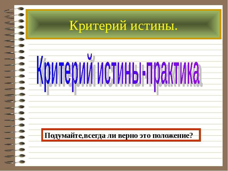 Критерии истины презентация