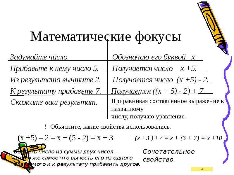 Презентация математические фокусы 5 класс