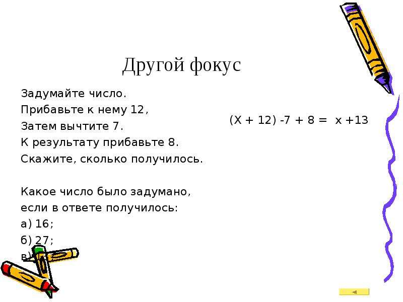 Прибавьте к полученному результату 2. Задачи на задуманное число 5 класс. Задумай число прибавь. Фокус задумайте число. Задумай число прибавь столько же.