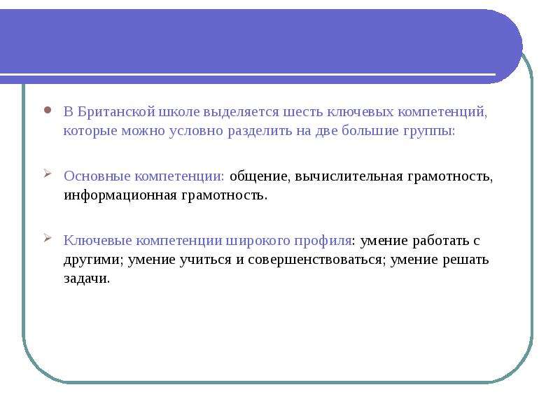 Школа выделяет. Шесть «ключевых компетенций для Европы». Как выделяется ся в школе. Как выделить СОШ характеристическую группу.