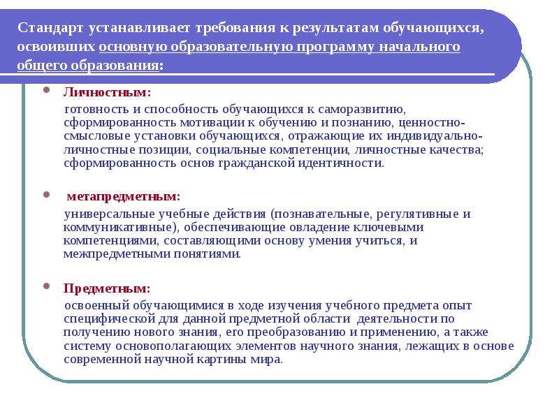 Требования к результатам обучающихся. Стандарт устанавливает к результатам освоивших ООП НОО. Требования стандарта к результатам. Группы требований к результатам обучающихся. Какие требования к результатам обучающимся устанавливает стандарт.