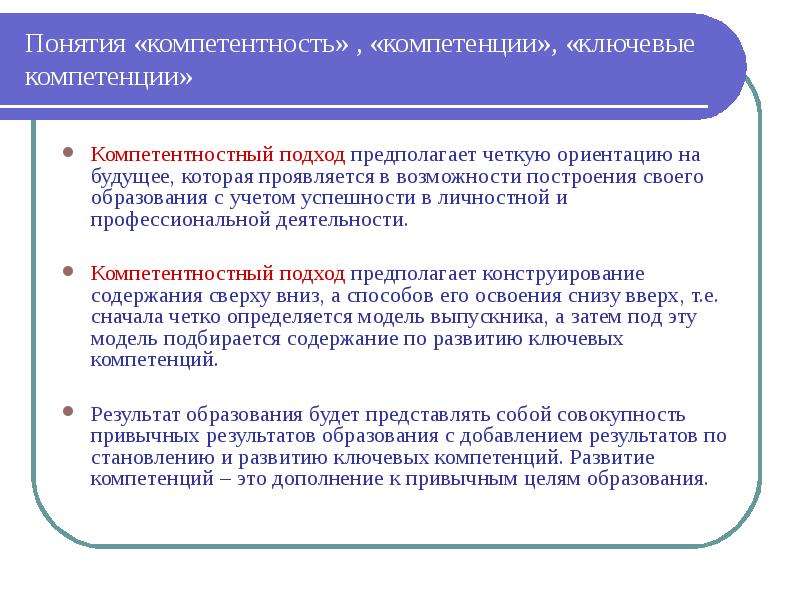 Соотношение понятий компетенция и компетентность. Понятия компетентность и компетенция. Разница понятий «компетенция» и «компетентность». Компетенция и компетентность отличия. Разница понятий компетенция и компетентность подходы.