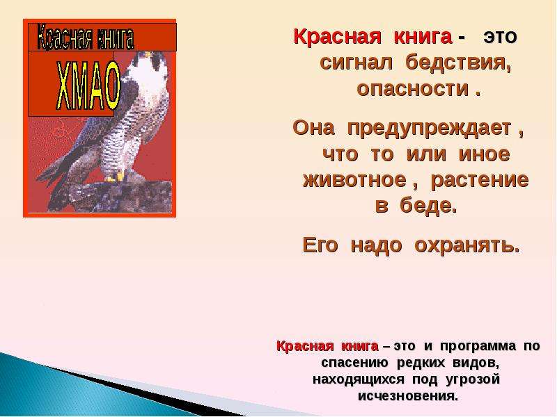 Красная книга югры презентация