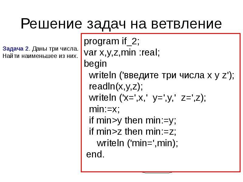 Найти наименьшее из трех числе. Задачи на ветвление Паскаль. Паскаль ветвление задачи с решением. Даны три числа найти наименьшее из них. Паскаль наименьшее из 3 чисел.