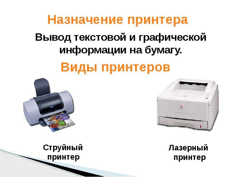 Назначение принтера. Принтер Назначение устройства. Назначение струйного принтера. Вывод текстовой информации на бумагу. Вывод текстовой и графической информации на бумагу.