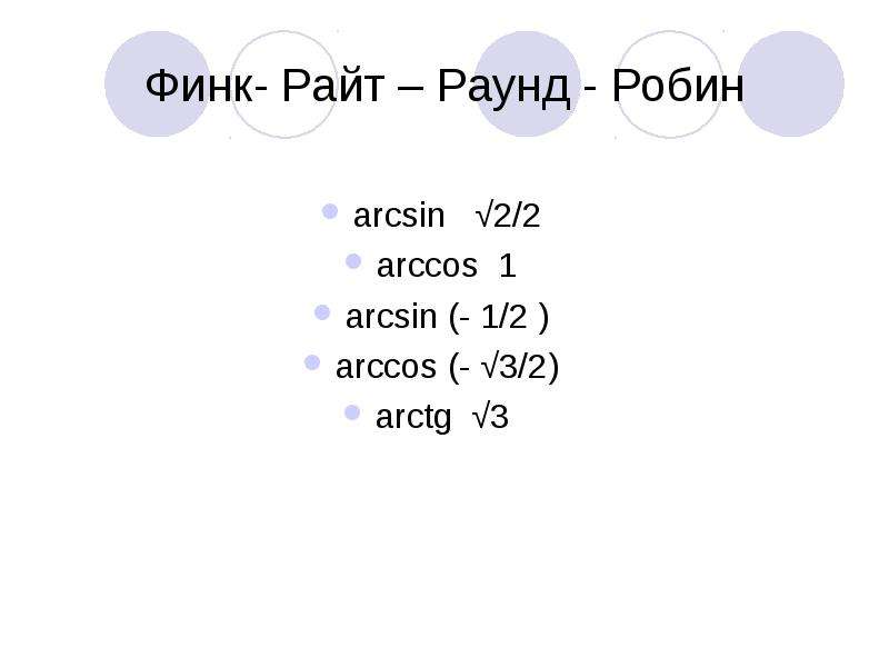 C4h10 уравнение. Финк Райт раунд Робин. Сингл раунд Робин. Раунд Робин әдісі. «Финк –Райд- раунд -Робин» это что.