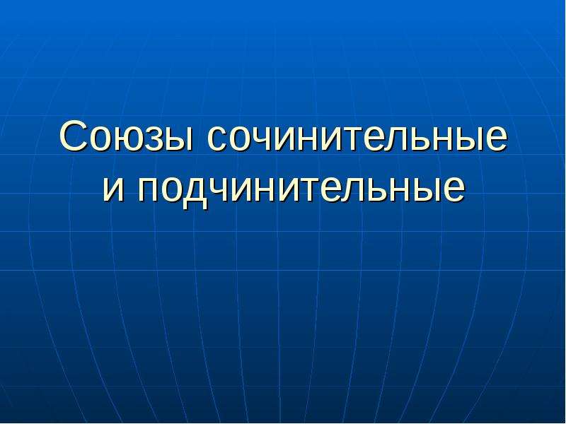 Союзы презентация. Двойные сочинительные Союзы. Презентация Инфоурок Союзы сочинительные и подчинительные. Для чего служат сочинительные Союзы.