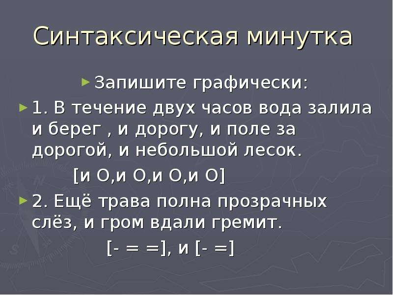 Синтаксическая минутка. Синтаксическая минутка 5 класс. Синтаксическая минутка 5 класс русский язык. Записать слово графически. Синтаксическая минутка 3 класс.