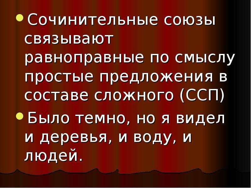 Союзы в составе сложного. Сочинительные Союзы. Что связывают сочинительные Союзы. Союз связывает простые предложения в составе сложного. Подчинительные Союзы.