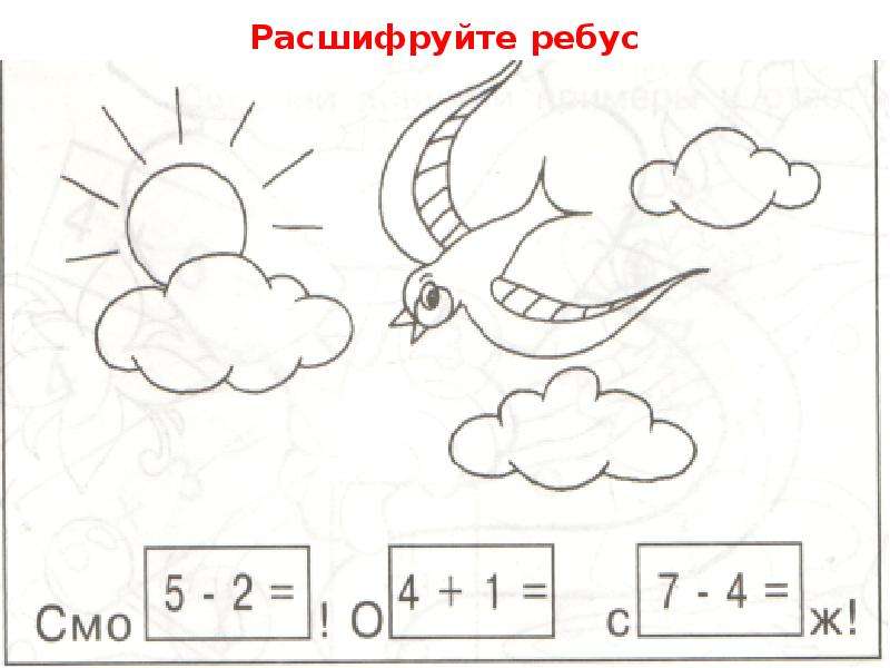 Математические ребусы 1 класс в картинках