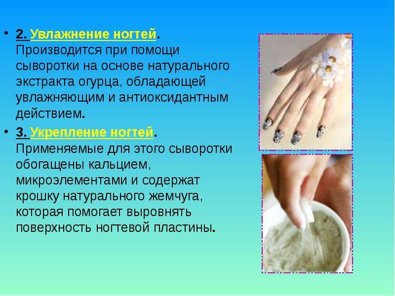 


2. Увлажнение ногтей. Производится при помощи сыворотки на основе натурального экстракта огурца, обладающей увлажняющим и антиоксидантным действием.
2. Увлажнение ногтей. Производится при помощи сыворотки на основе натурального экстракта огурца, обладающей увлажняющим и антиоксидантным действием.
3. Укрепление ногтей. Применяемые для этого сыворотки обогащены кальцием, микроэлементами и содержат крошку натурального жемчуга, которая помогает выровнять поверхность ногтевой пластины. 
