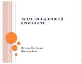 ЗАПАС ФИНАНСОВОЙ ПРОЧНОСТИ Петрова Маргарита Куркина Анна