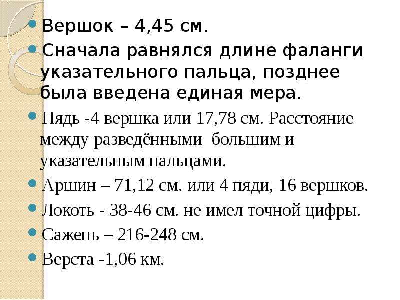 Сколько вершков в 1 миле. Вершок это сколько в см. 11 Вершков в сантиметрах. Восемь Вершков в см. 12 Вершков роста это сколько.