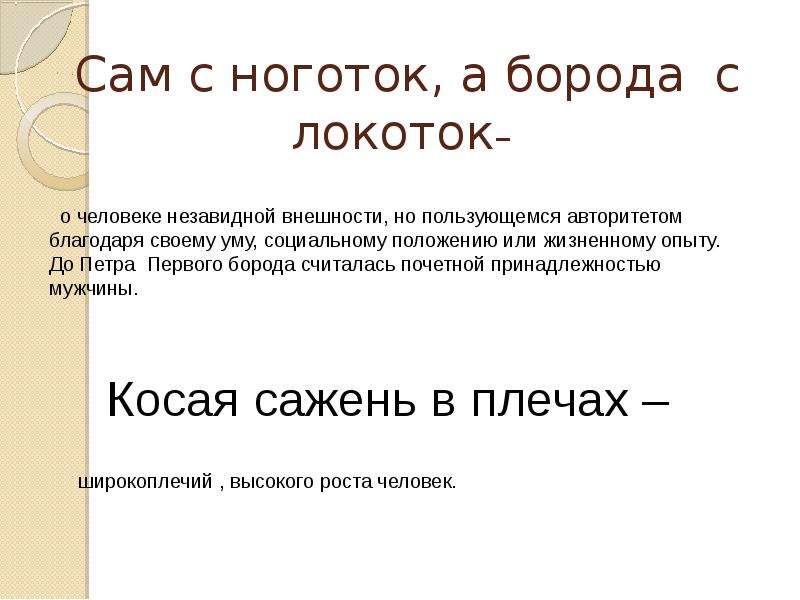 Сама обозначает. Сам с ноготок а борода с локоток. Объяснение сам с ноготок а борода с локоток. Смысл сам с ноготок а борода с локоток. Происхождение выражения сам с ноготок а борода с локоток.