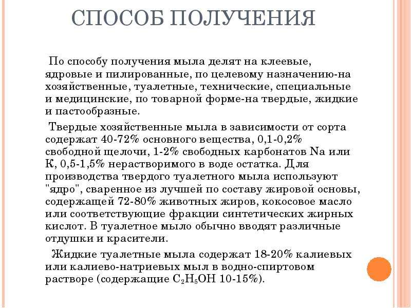 Процесс получения мыла. Способы получения мыл. Классификация туалетного мыла по назначению. Способ получения мыла клеевые. Методы горячего синтеза мыла.