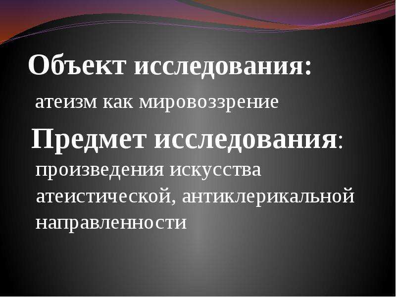 Предмет мировоззрения. Атеистическое мировоззрение. Атеистический Тип мировоззрения. Сущность атеистического мировоззрения.