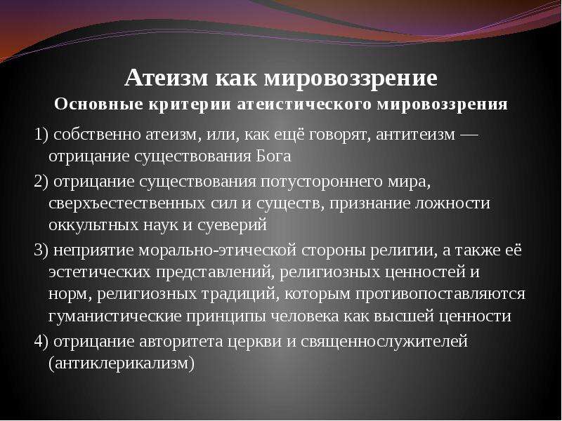 Научный атеизм. Атеистическое мировоззрение. Мировоззрение атеизм. Атеистическое мировоззрение в философии. Сущность атеистического мировоззрения.