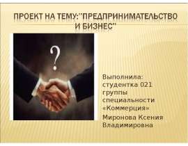 Выполнила: студентка 021 группы специальности «Коммерция» Выполнила: студентка 021 группы специальности «Коммерция» Миронова Ксен