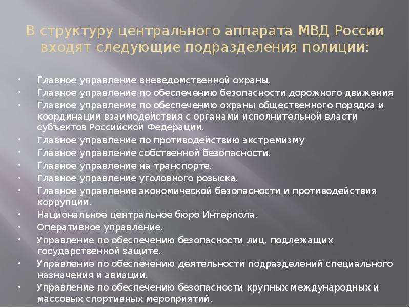 Центральный аппарат мвд схема