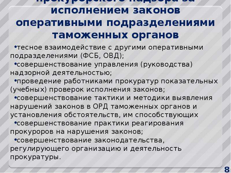 Презентация  на тему «Прокурорский надзор за законностью  в оперативно-розыскной деятельности таможенных органов ФТС России», слайд №8
