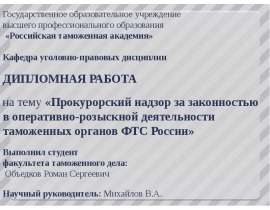 Презентация  на тему «Прокурорский надзор за законностью  в оперативно-розыскной деятельности таможенных органов ФТС России»
