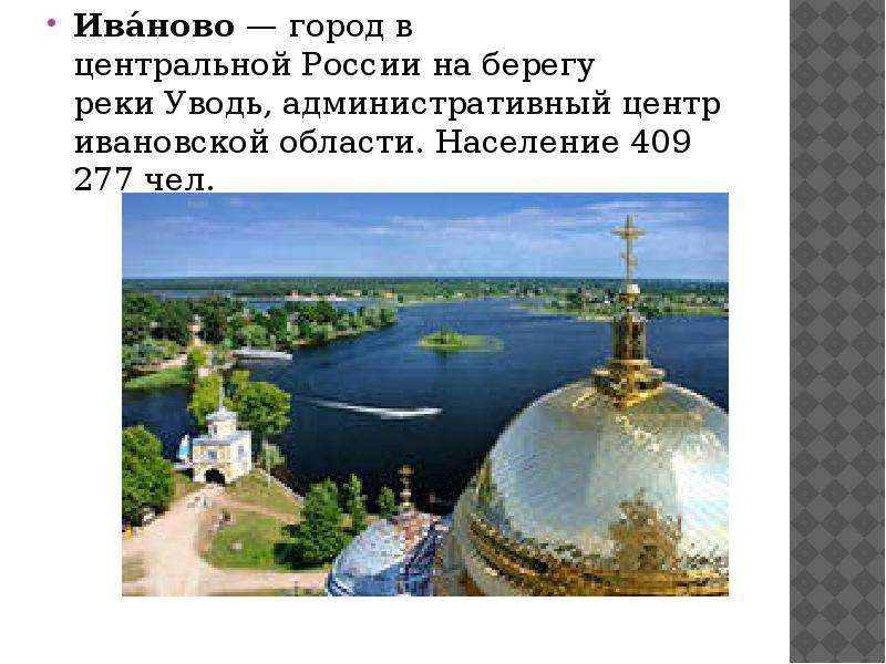 Проект о городе иваново