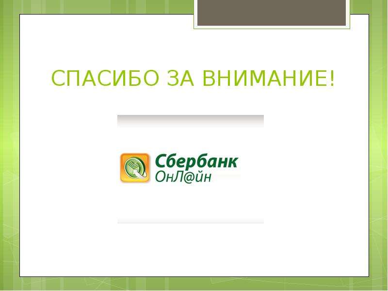 Слайд для интернет банкинг. Мобильный банкинг Сбербанк для презентации. Сбербанк интернет банкинг на телефон.