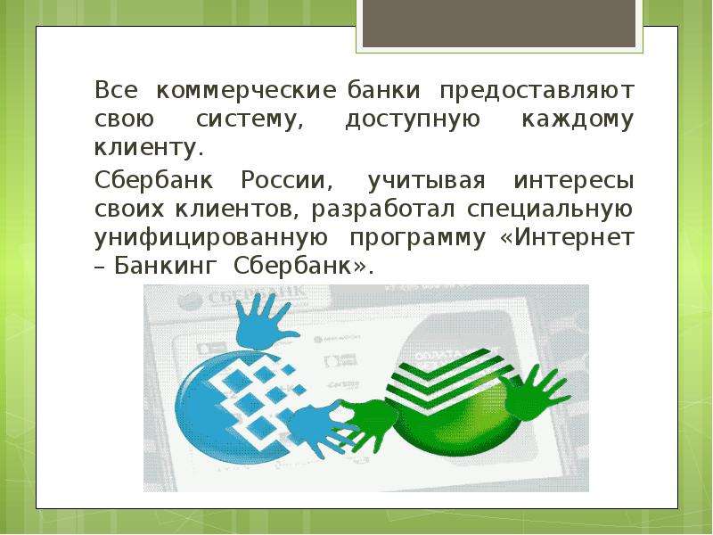 Интернет банкинг презентация