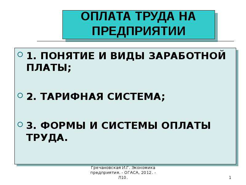 Понятие заработной. Понятие оплаты труда. Понятие и системы заработной платы. Понятие оплата труда 11 класс. Менеджер вид оплаты труда.