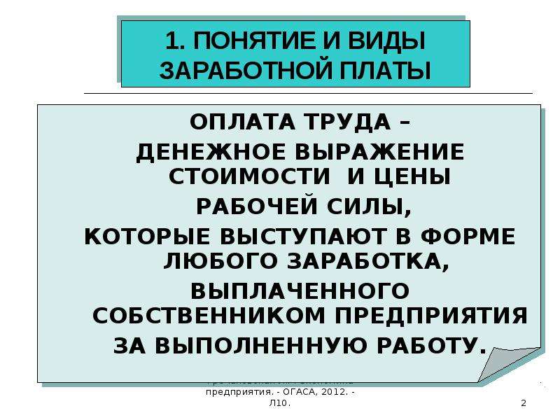 Понятие заработной платы. Понятие оплаты труда и формы оплаты труда. Понятие и виды заработной платы. Заработная плата понятие. Понятиетзаработной платы.