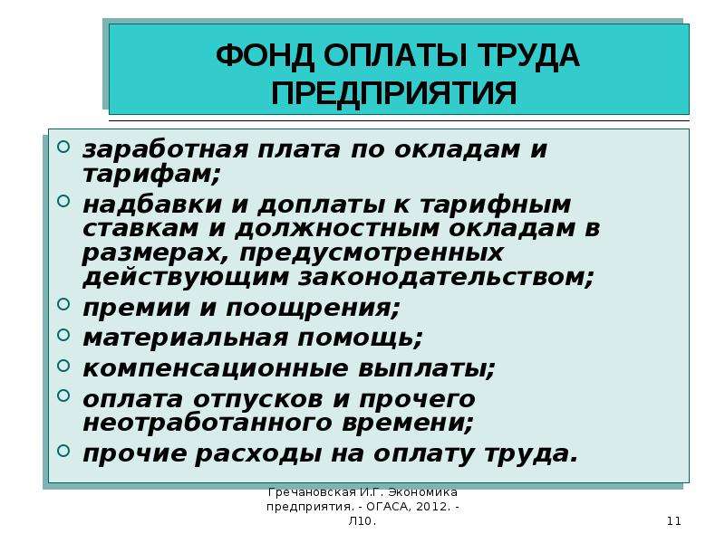 Премия предусмотренная системой оплаты труда. Оплата труда на предприятии. Заработная плата премии и доплаты. Формы регулирования оплаты труда. Оплата труда оклад и премия\.