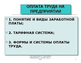 ОПЛАТА ТРУДА НА ПРЕДПРИЯТИИ 1. ПОНЯТИЕ И ВИДЫ ЗАРАБОТНОЙ ПЛАТЫ; 2. ТАРИФНАЯ СИСТЕМА; 3. ФОРМЫ И СИСТЕМЫ ОПЛАТЫ ТРУДА.