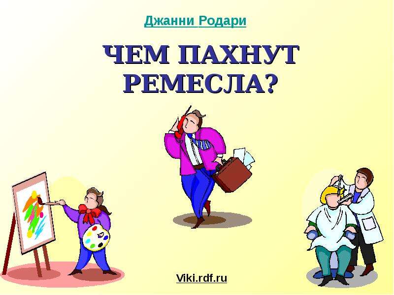 Чем пахнут ремесла. Дж Родари чем пахнут Ремесла. Презентация чем пахнут Ремесла. Чем пахнут ремёсла? Книга.