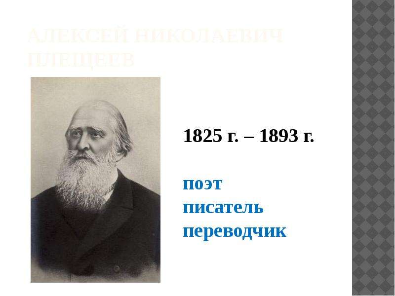 Писатели фамилия имя. Плещеев имя и отчество. Имя отчество Плещеева. Плещеев фамилия. Имя фамилия отчество Плещеева.