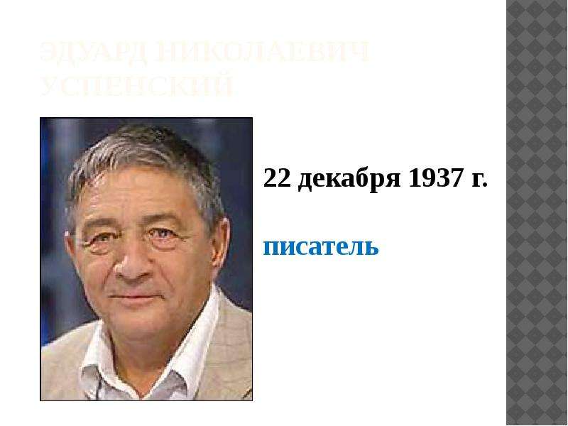 Писатели фамилия имя. Эдуард Успенский отчество. Эдуард Успенский фамилия имя отчество. Эдуард Успенский портрет черно белый. Эдуард Успенский отчество писателя.