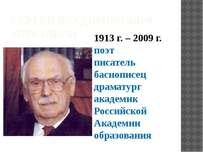 Имя фамилия автора. Фамилия имя отчество Михалкова. Детские Писатели имя фамилия отчество. Михалков имя отчество. Имя и отчество Михалкова.