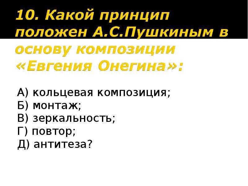 Принцип положен. Какой принцип положен в основу композиции Евгения Онегина. Кольцевая композиция в Евгении Онегине. Какой принцип положен Пушкиным в основу композиции Евгений Онегин. Какой принцип положен а с Пушкиным в основу композиции Евгения.