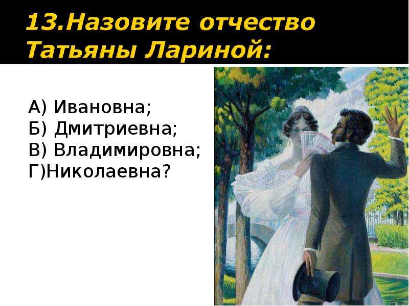 Отчество Татьяны лариной. Духовные ценности Татьяны лариной. Творчество Ивановна. Отчество Татьяна.