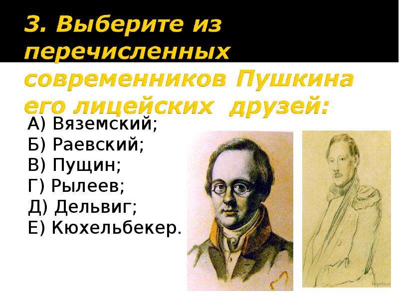 Современники пушкина. Пущин Дельвиг Кюхельбекер. Современники Пушкина и его лицейские друзья. Вяземский Лицейский друг Пушкина. Выбери из перечисленных современников Пушкина его лицейских друзей.