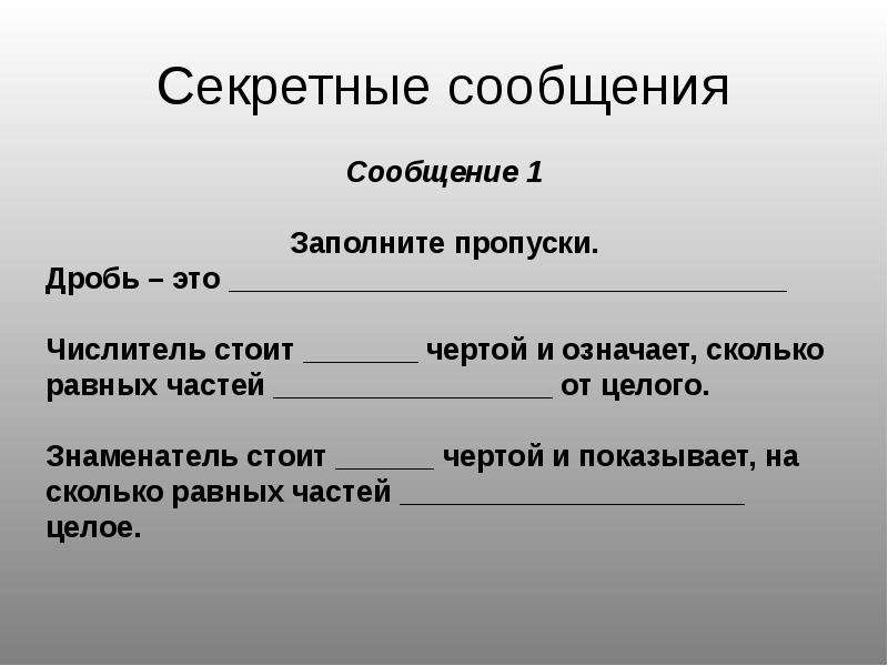 Секретное сообщение. Дроби заполнить пропуски. Заполни пропуски в дробях 5 класс. Как заполнить пропуски в дробях. Числитель стоит над чертой и означает сколько равных частей от целого.