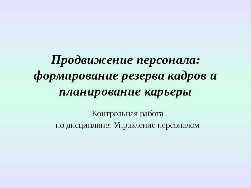 Продвижение кадров. Планирование продвижения персонала. Формирование резерва руководителей контрольная работа. Кадровый резерв и планирование карьеры. Управление карьерой контрольная работа.