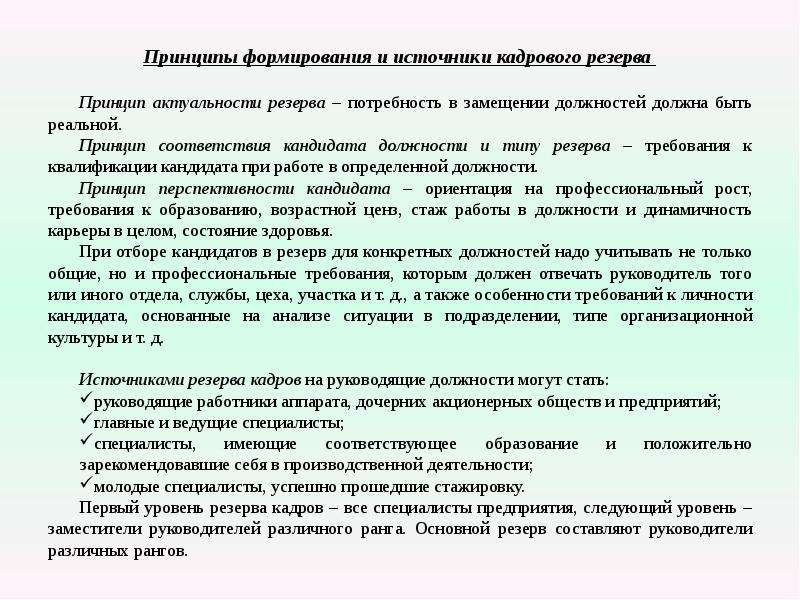 Реальный принцип. Источники кадрового резерва. Принципы развития персонала. Принципы формирования кадрового резерва. Резерв для замещения руководящих должностей.